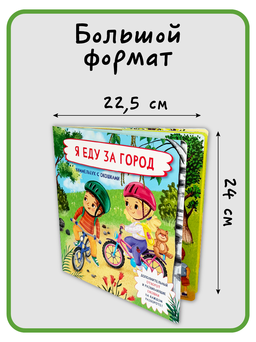 Книга с окошками Виммельбух БимБиМон Я еду за город - фото 7