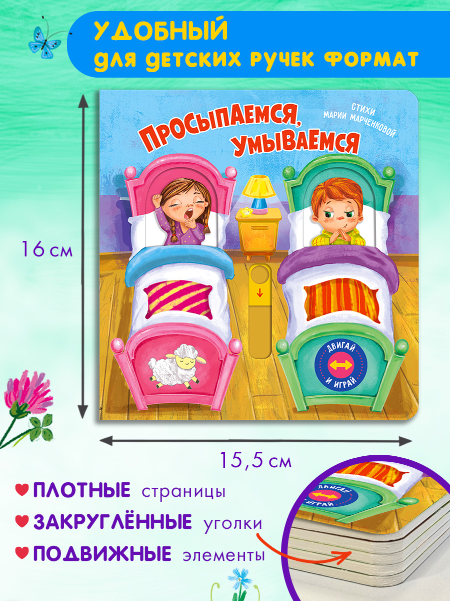 Двигай и играй Омега-Пресс Просыпаемся умываемся Стихи - фото 8