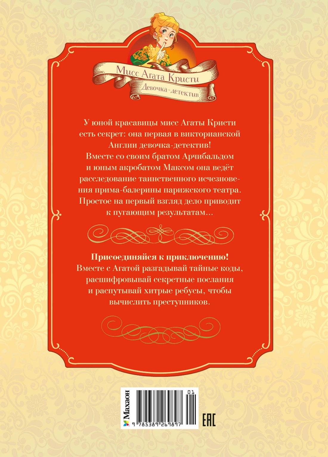 Книга Махаон Тайны Парижской оперы Дело №2 - фото 3