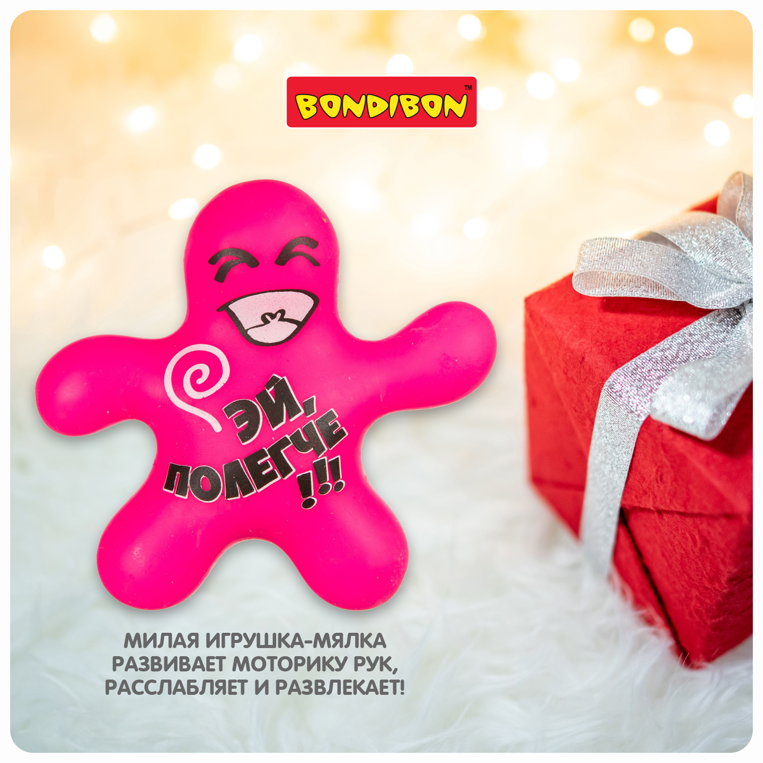 Сквиш Bondibon мялка Полегче! - фото 7