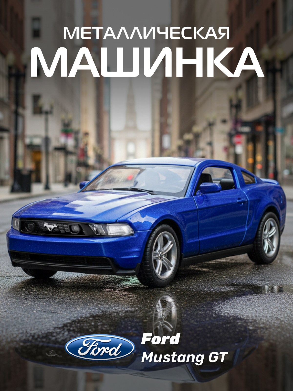 Автомобиль АВТОпанорама Ford Mustang GT 1:43 JB1200129 - фото 1
