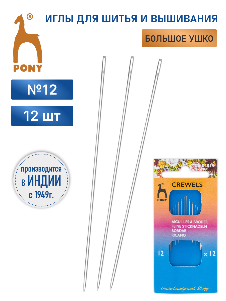 Иглы Pony иглы для вышивания и шитья Crewels № 12 12 шт - фото 1