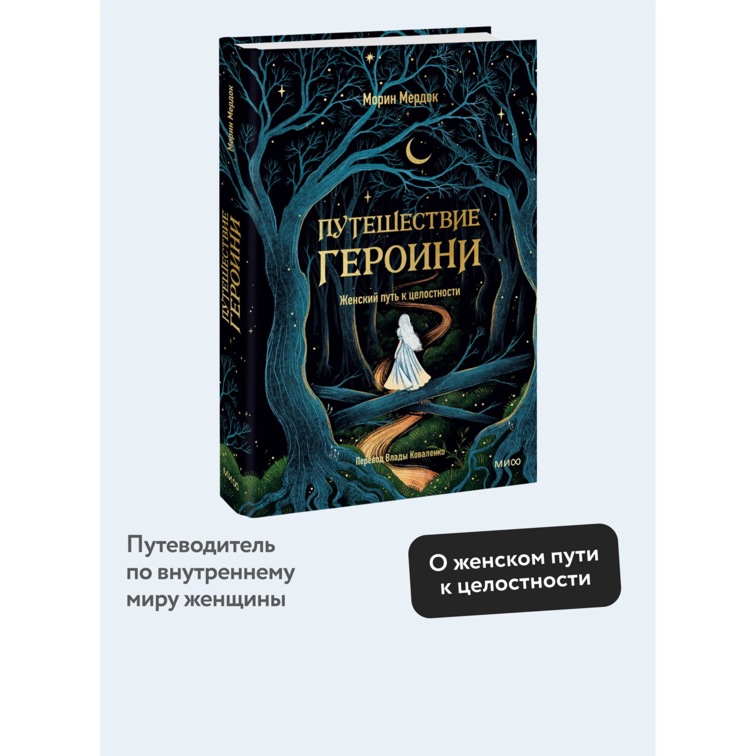 Книга МИФ Путешествие героини. Женский путь к целостности - фото 1