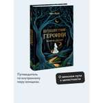 Книга МИФ Путешествие героини. Женский путь к целостности