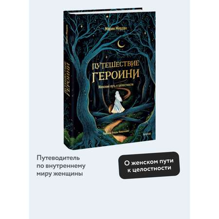 Книга МИФ Путешествие героини. Женский путь к целостности