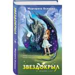Книга Эксмо Звездокрыл (Академия З.А.В.Р. #1)