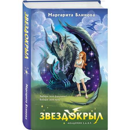 Книга Эксмо Звездокрыл (Академия З.А.В.Р. #1)