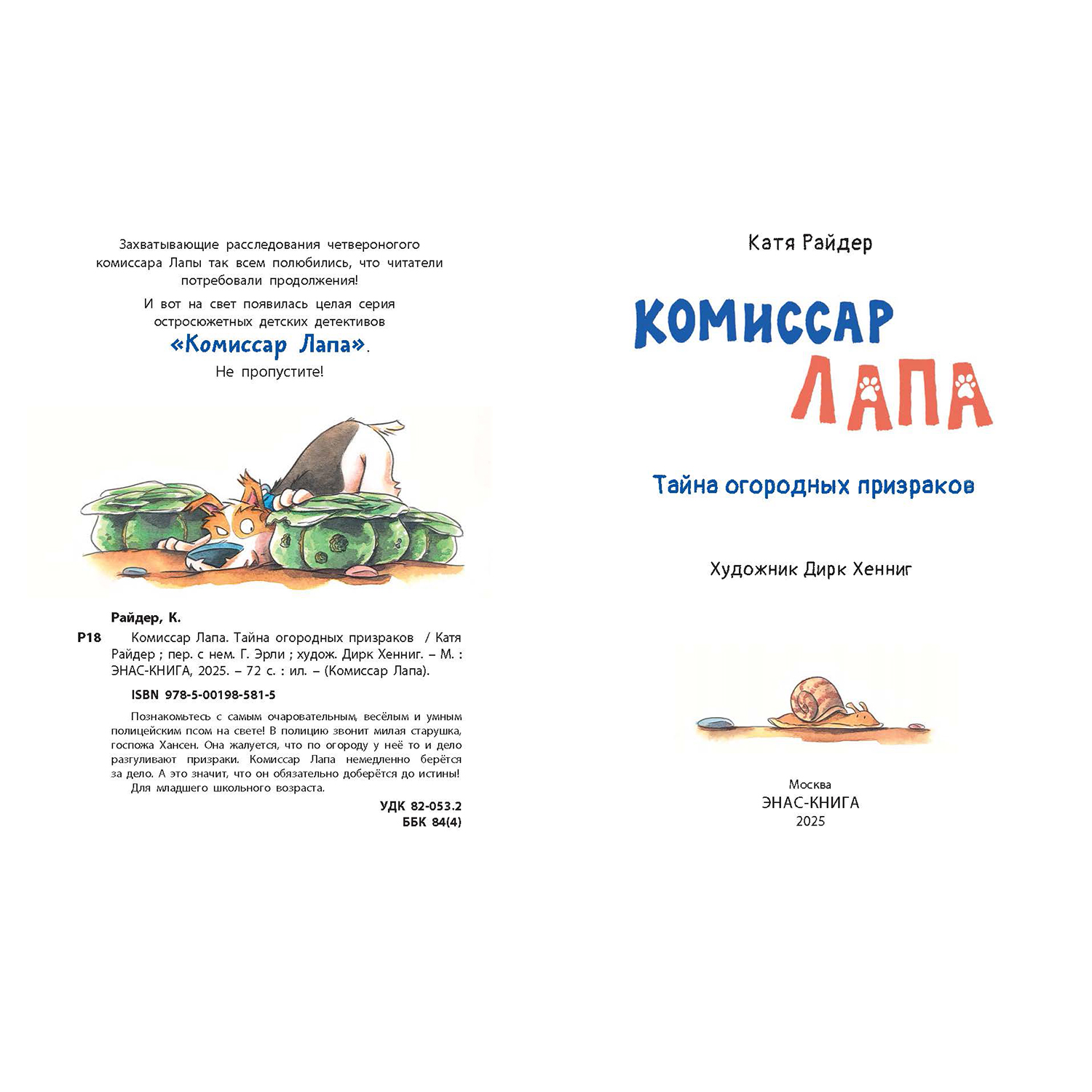 Книга ЭНАС-книга Комиссар Лапа Тайна огородных призраков - фото 2