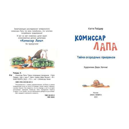Книга ЭНАС-книга Комиссар Лапа Тайна огородных призраков