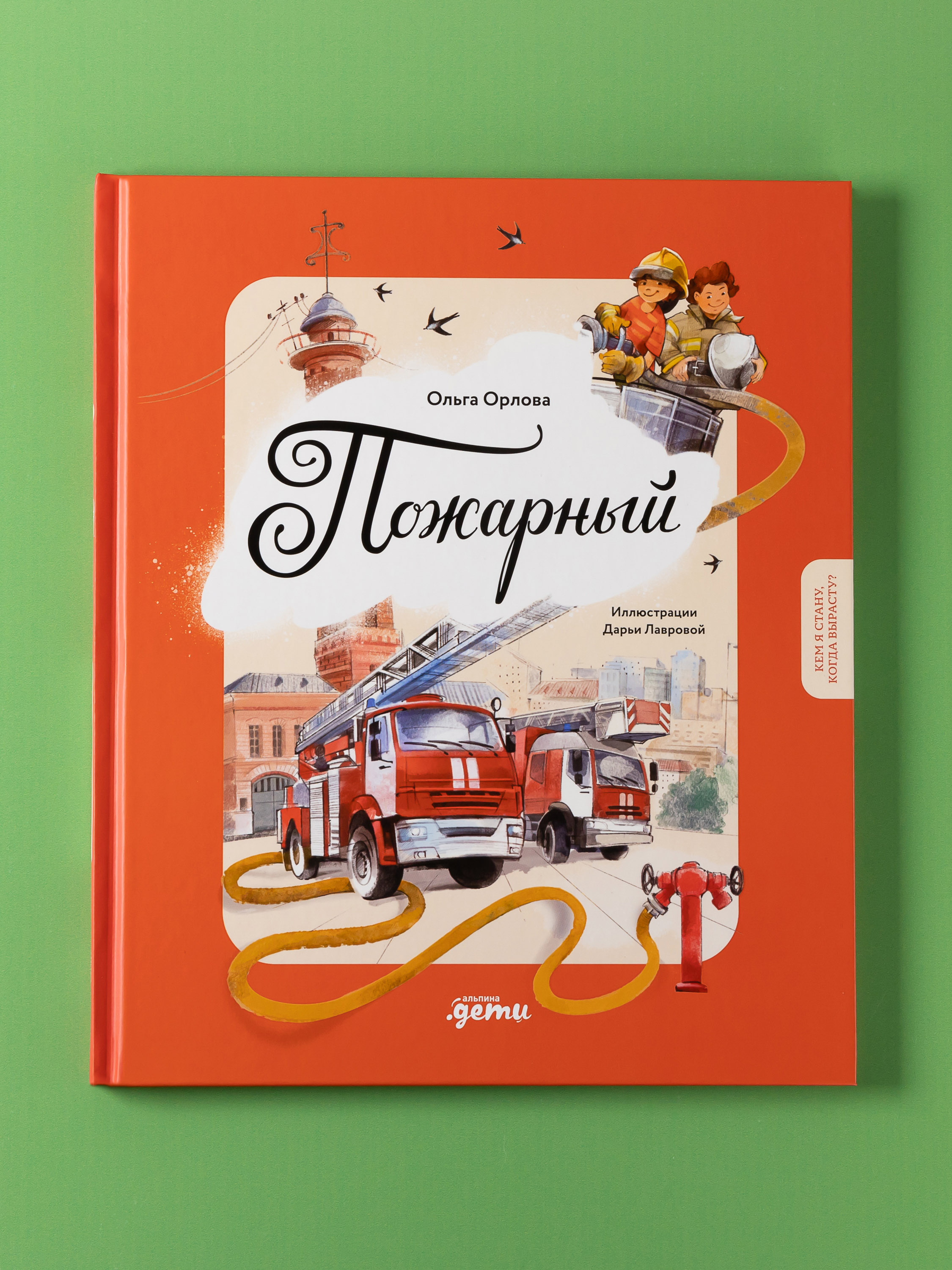 Книга Альпина. Дети Пожарный Кем я стану когда вырасту? - фото 7