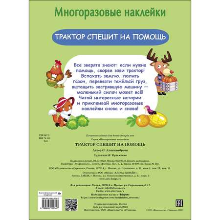 Книга СТРЕКОЗА Многоразовые наклейки Трактор спешит на помощь