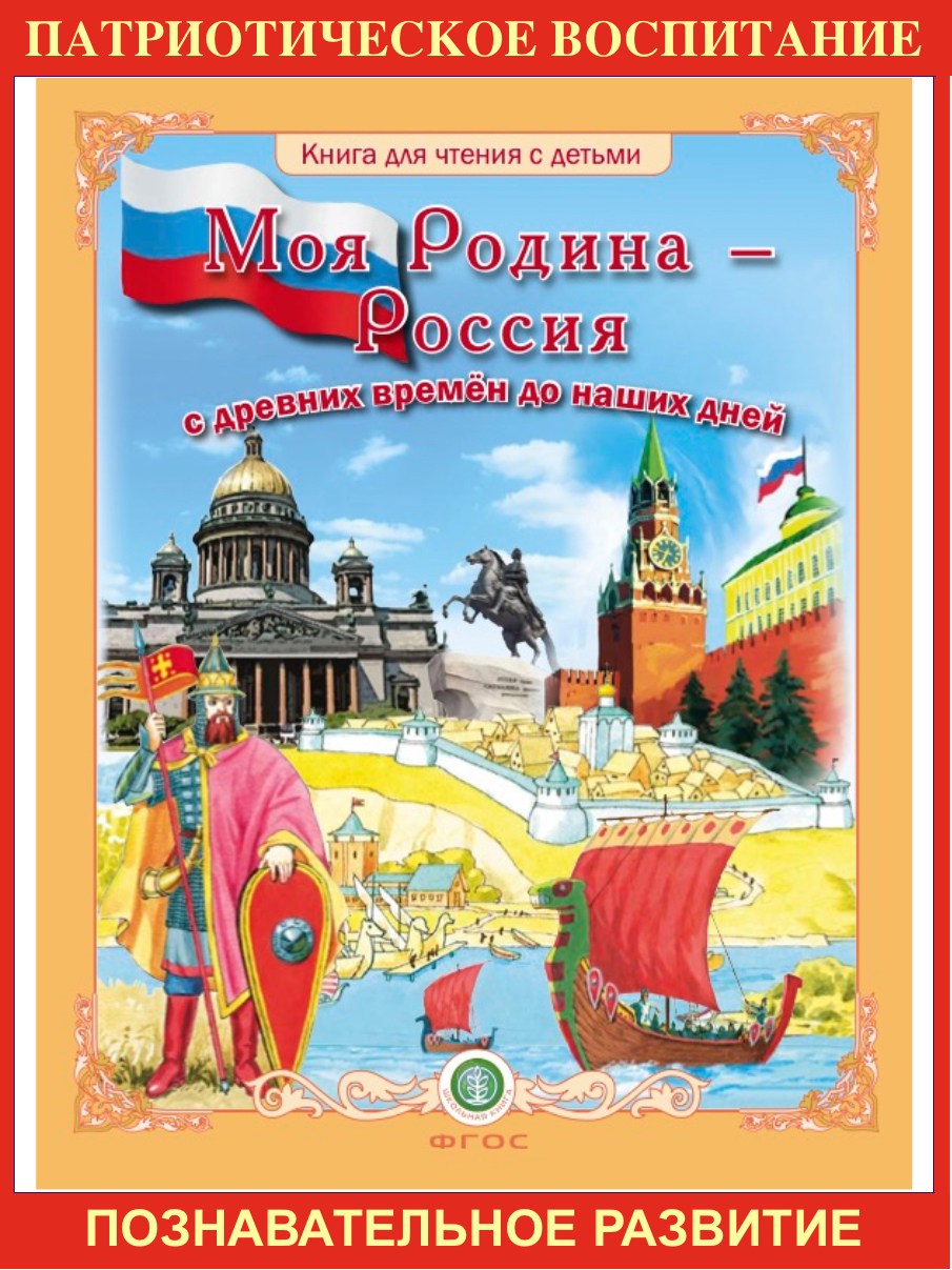 Книга Школьная Книга Моя Родина – Россия с древних времён до наших дней - фото 1