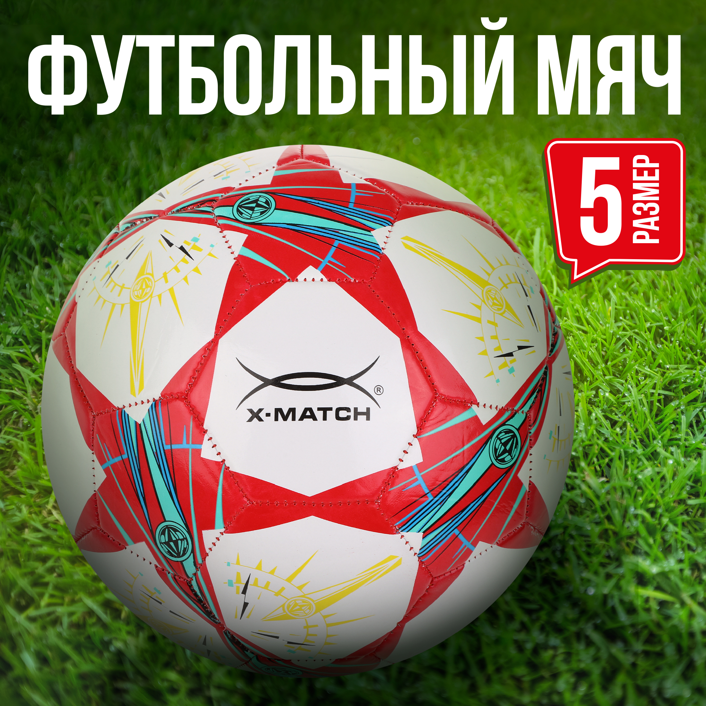 Мяч X-Match футбольный ламинированный 1 слой размер 5 - фото 1