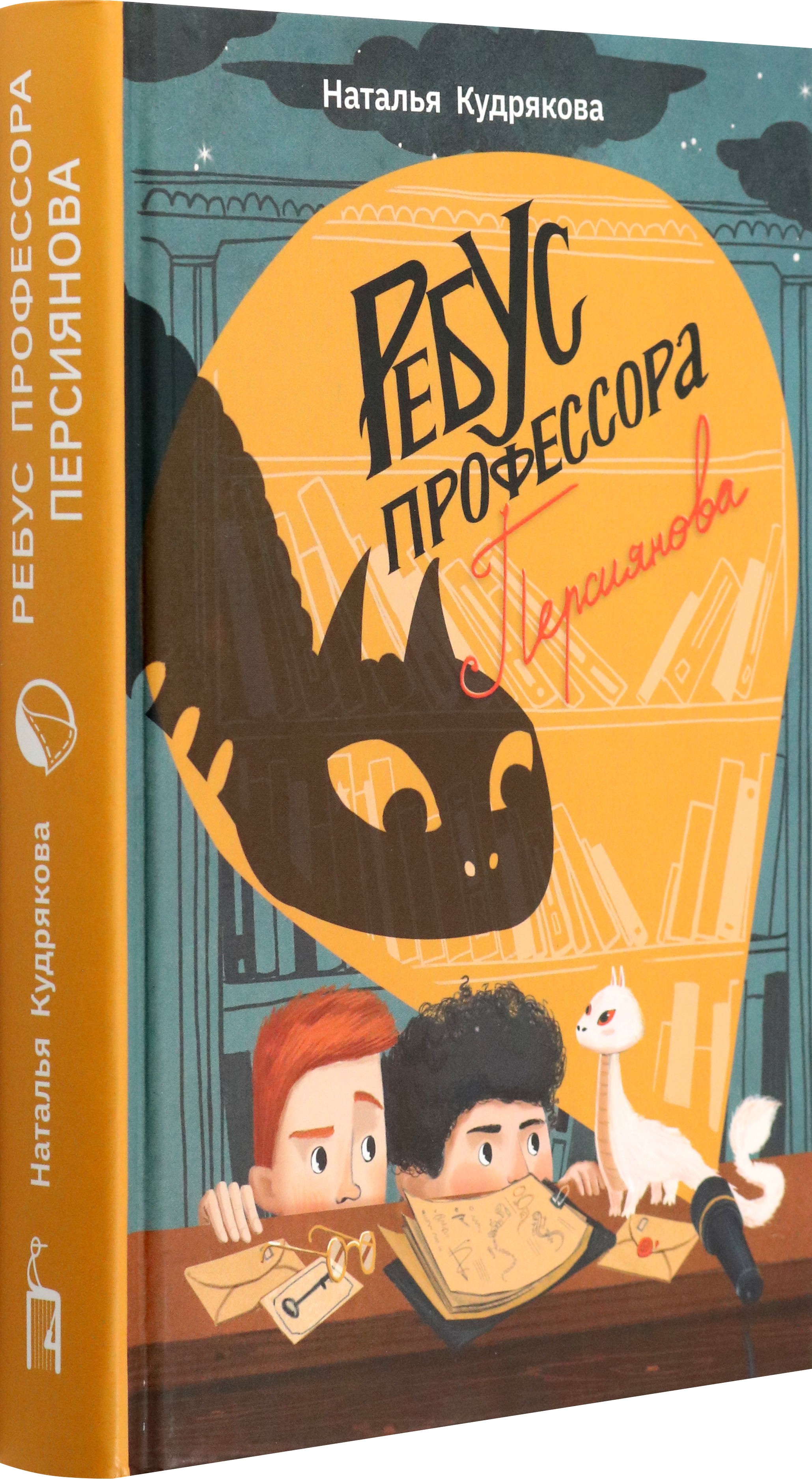 Книга Пять четвертей Ребус профессора Персиянова - фото 3