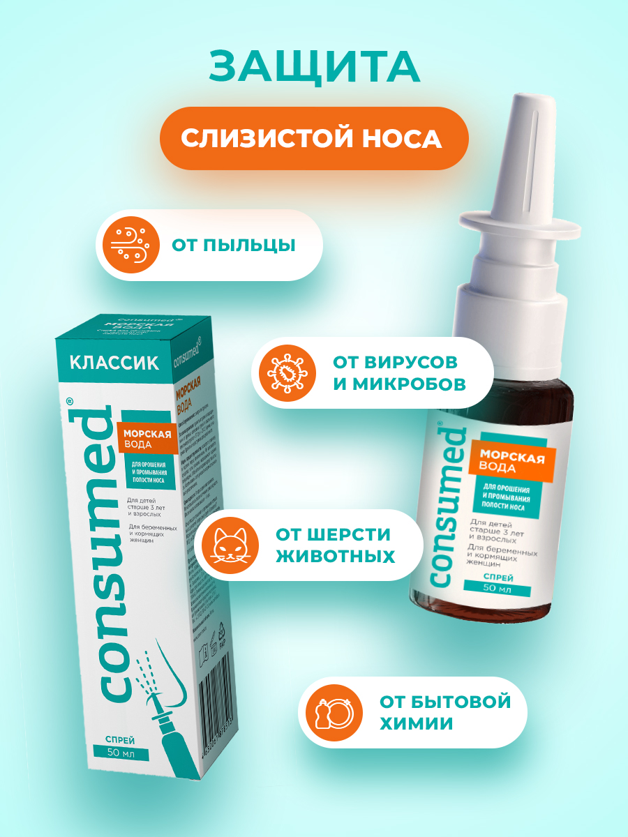Спрей для промывания Consumed носа с морской солью детям 3+ взрослым - фото 3