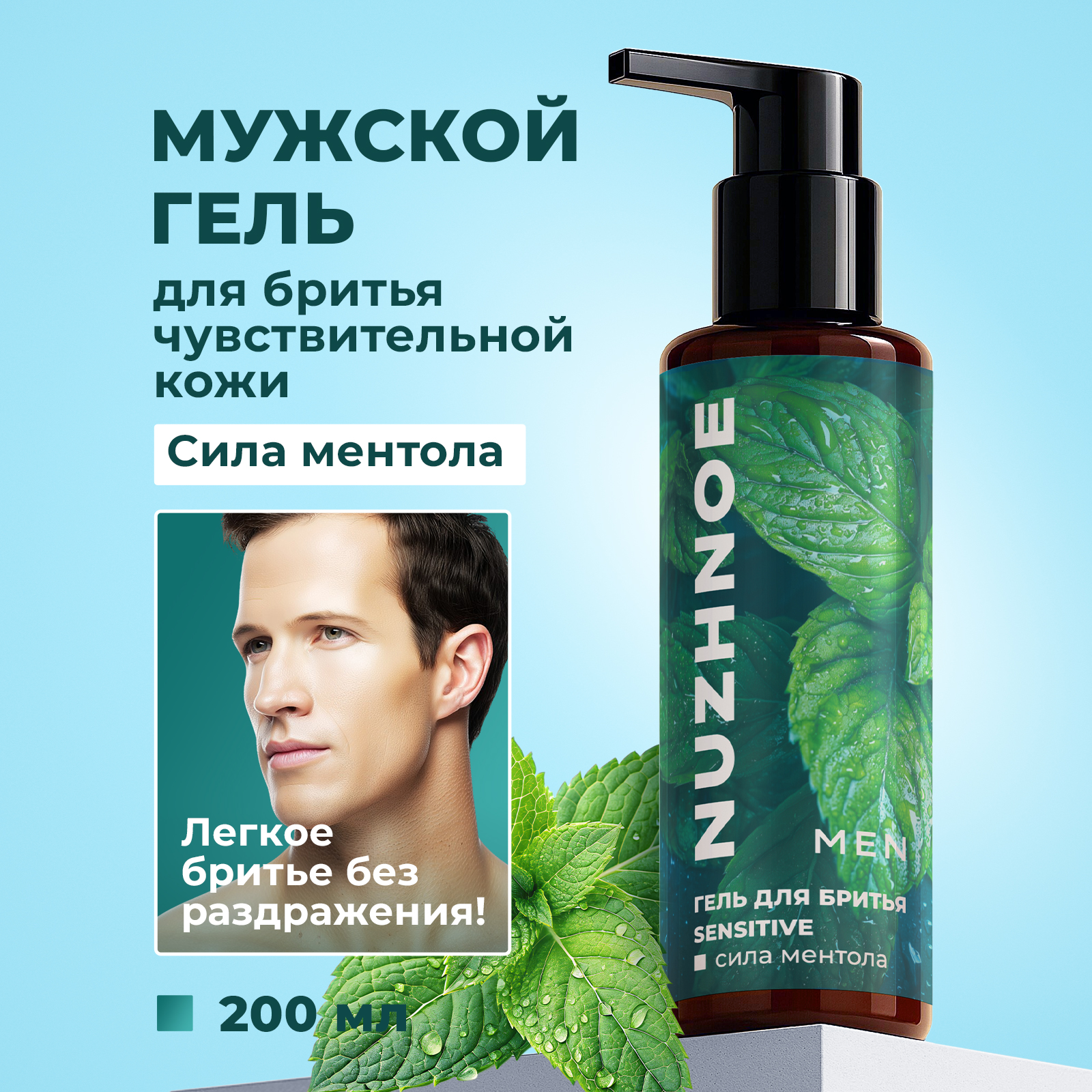Мужской увлажняющий гель NUZHNOE для бритья чувствительной кожи "Сила ментола" - фото 1