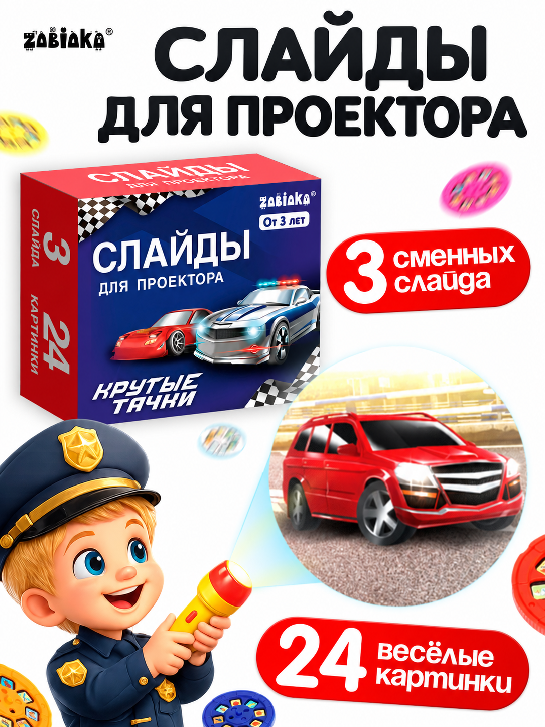 Игрушка проектор Zabiaka Набор слайдов «Крутые тачки» - фото 1
