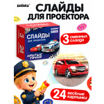 Игрушка проектор Zabiaka Набор слайдов «Крутые тачки»