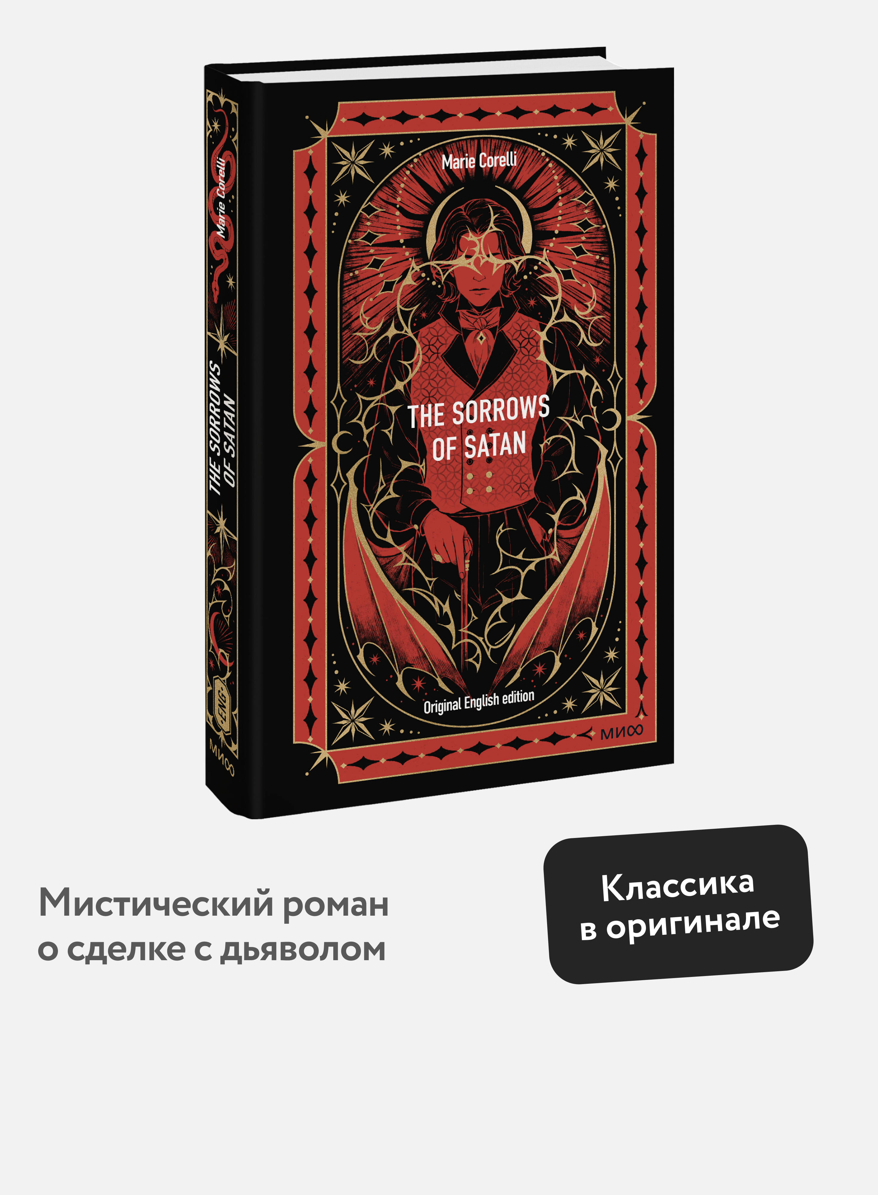Книга Миф The Sorrows of Satan Вечные истории в оригинале - фото 1
