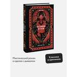 Книга Миф The Sorrows of Satan Вечные истории в оригинале