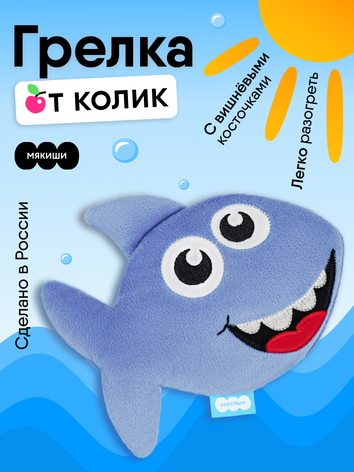 Игрушка грелка Мякиши с вишнёвыми косточками Акула Шарк для новорожденного от коликов - фото 1