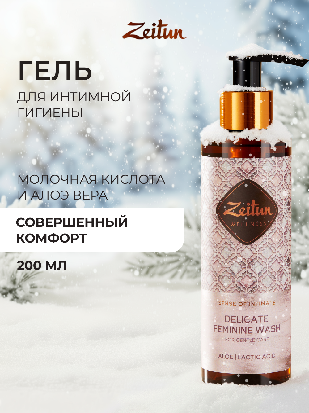 Гель для интимной гигиены Zeitun с молочной кислотой и алоэ вера 200мл - фото 2