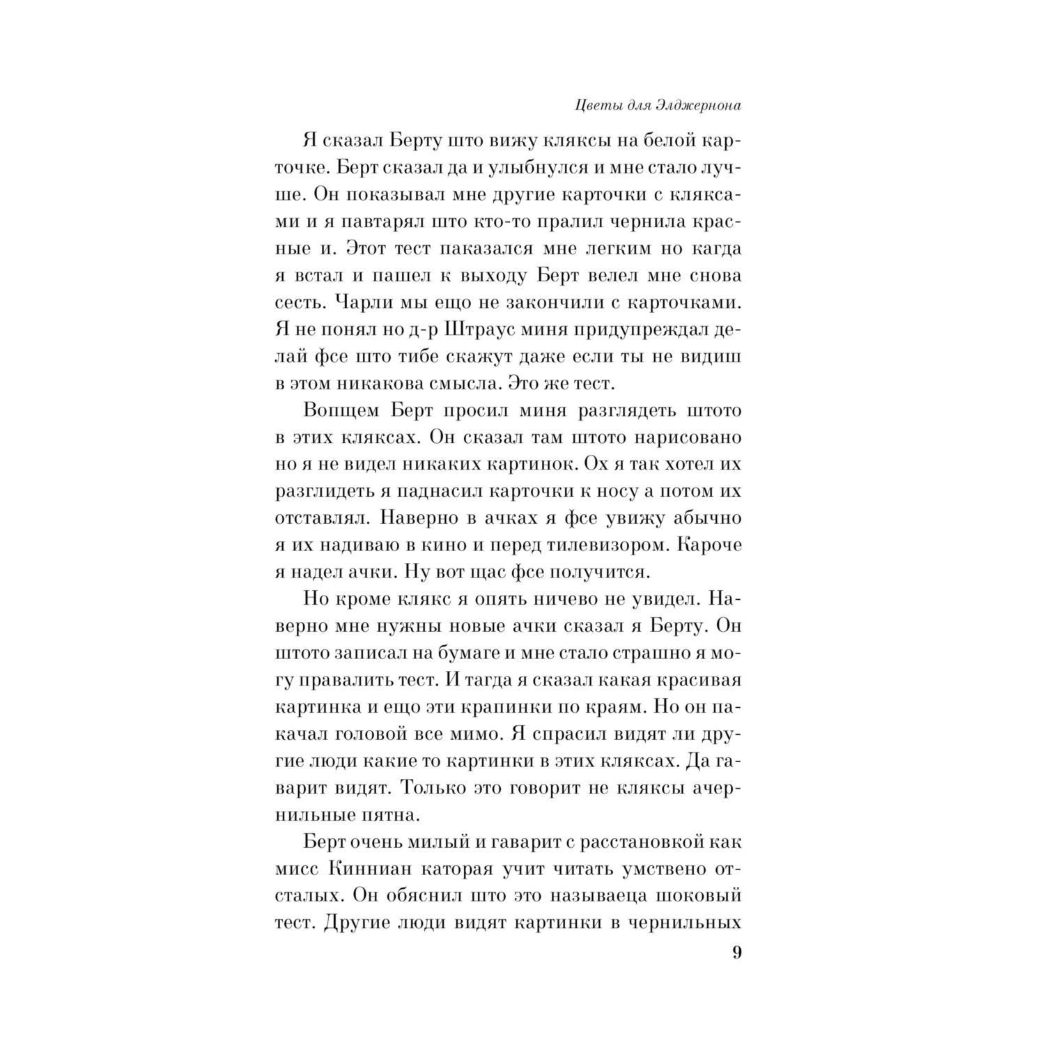 Книга Эксмо Цветы для Элджернона - фото 4