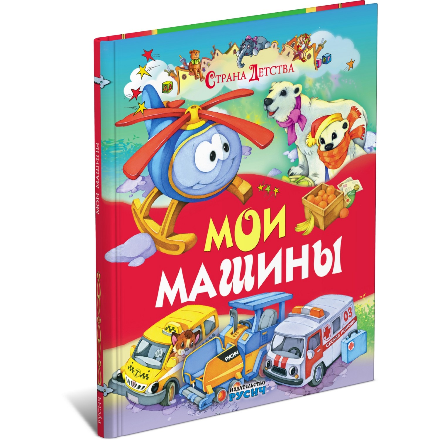 Книга Русич Мои машины. Страна детства. Стихи для детей - фото 1