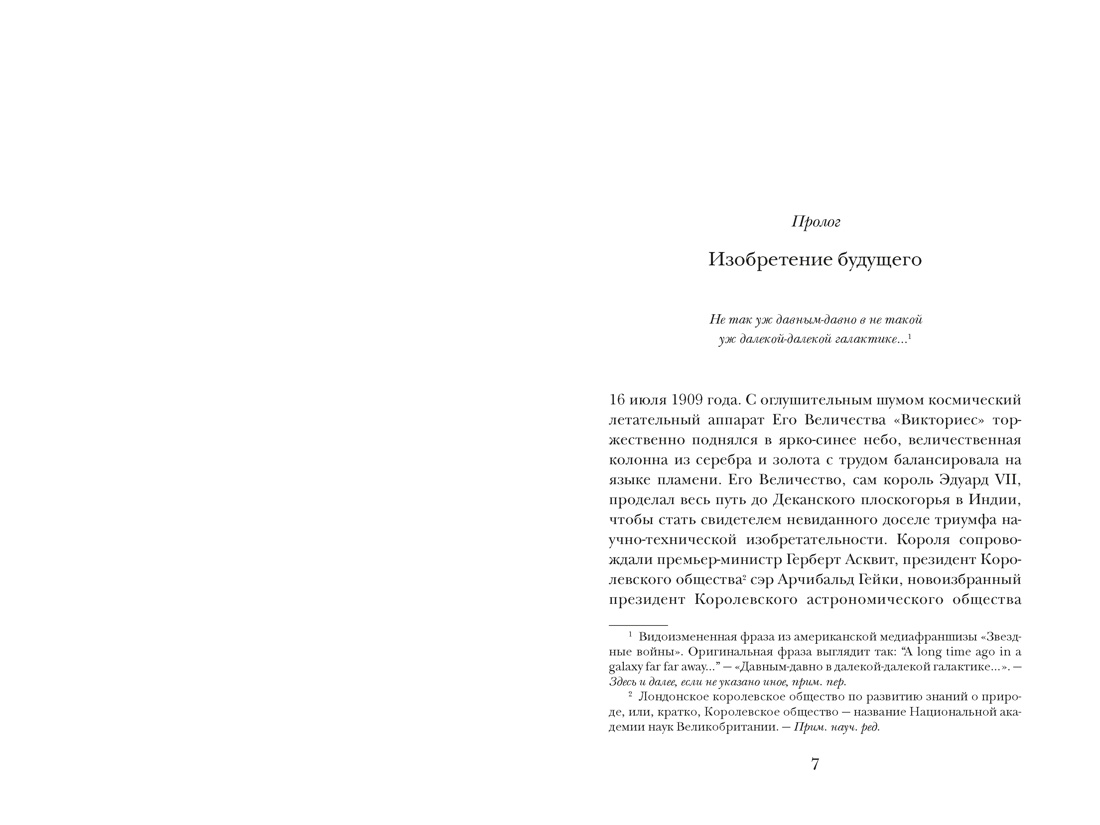 Книга КОЛИБРИ ИстИнт Морус А Капсула времени Как открытия XIX века преобразовали мир - фото 11