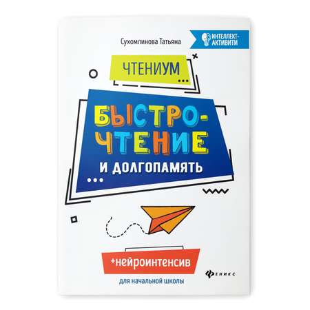 Книга Феникс ЧтениУМ. Быстрочтение и долгопамять