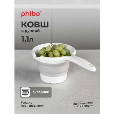 Ковш складной Phibo 1.1л светло-бежевый
