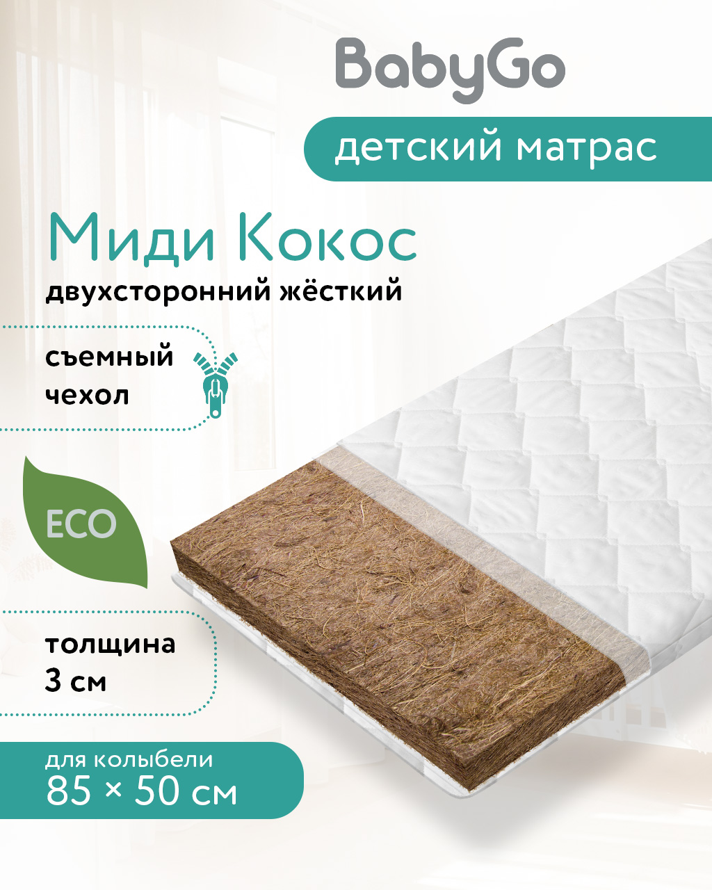 Матрас BabyGo Миди Кокос New 50х85 - фото 1