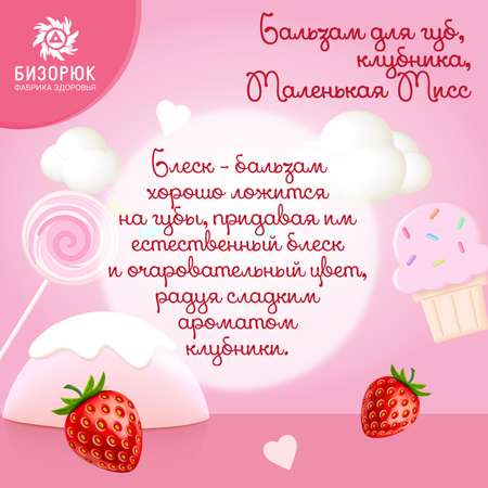 Бальзам для губ Бизорюк клубника Маленькая Мисс 5мл