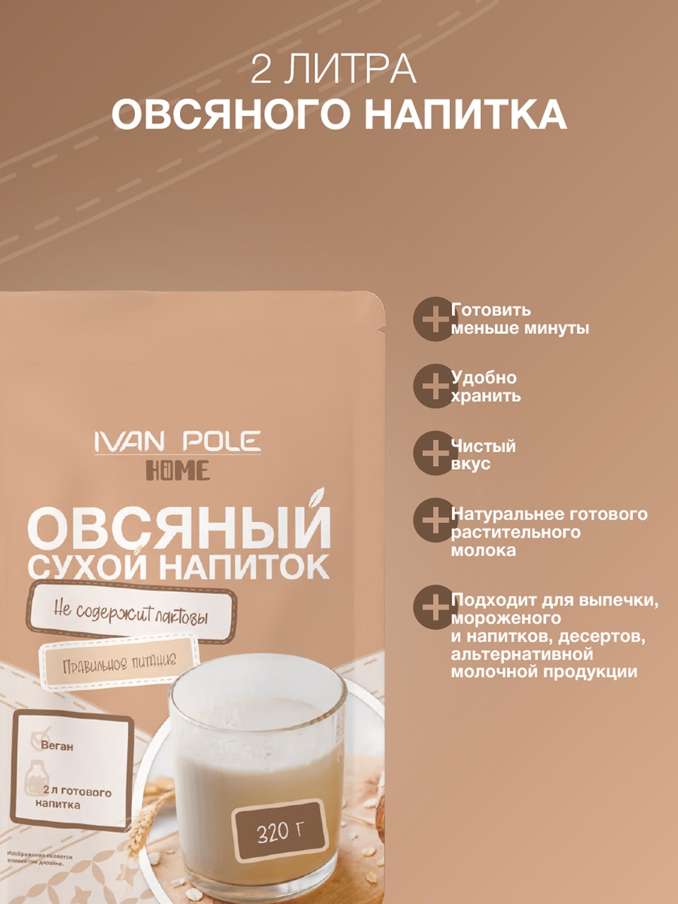Растительное молоко Иван-поле Овсяное сухое без сахара без лактозы веган 320г - фото 6