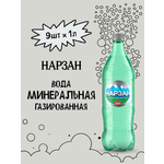 Минеральная вода Нарзан газированная 1 л ПЭТ 9 шт.