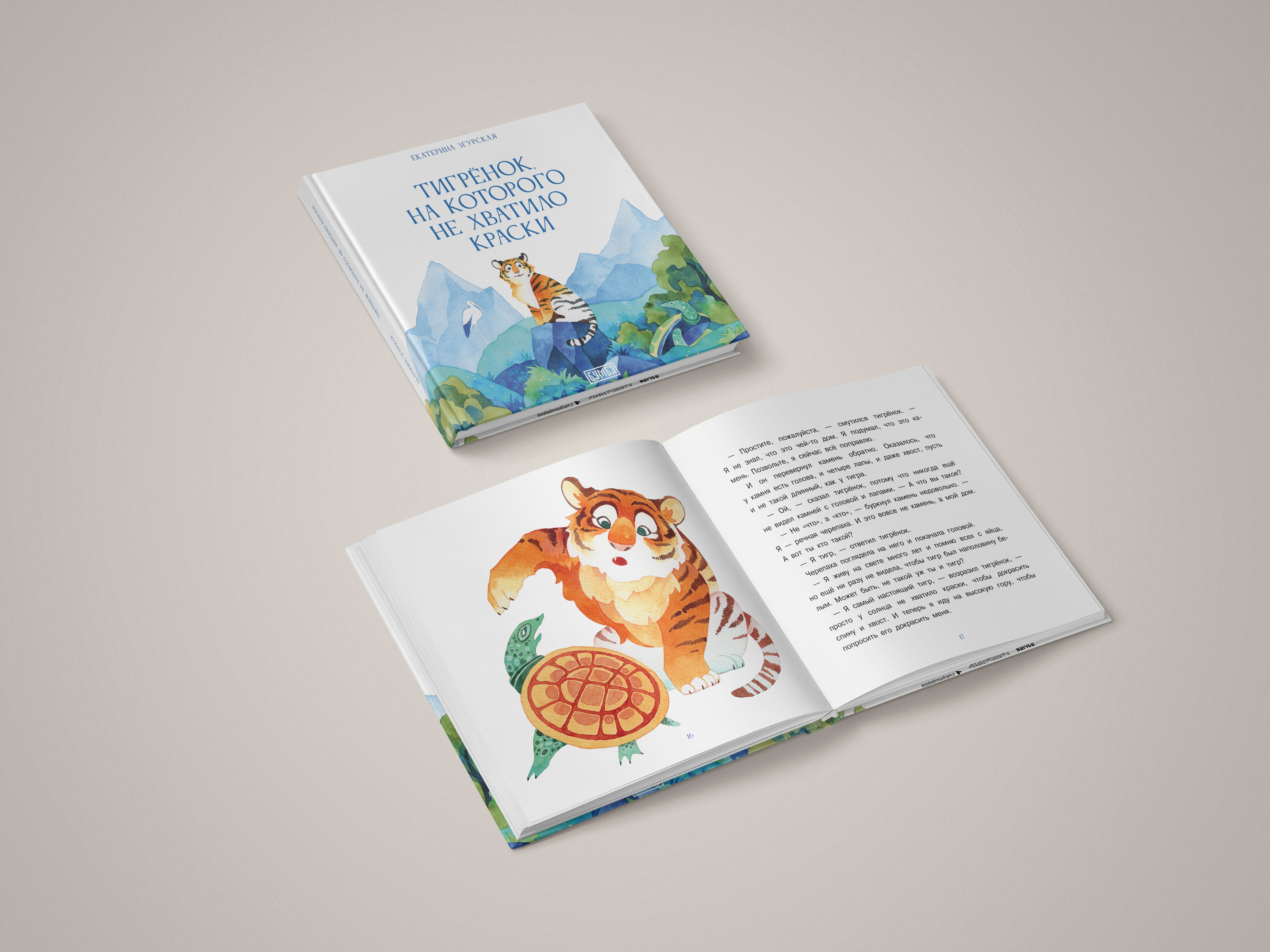 Книга Бумба Тигрёнок на которого не хватило краски - фото 4