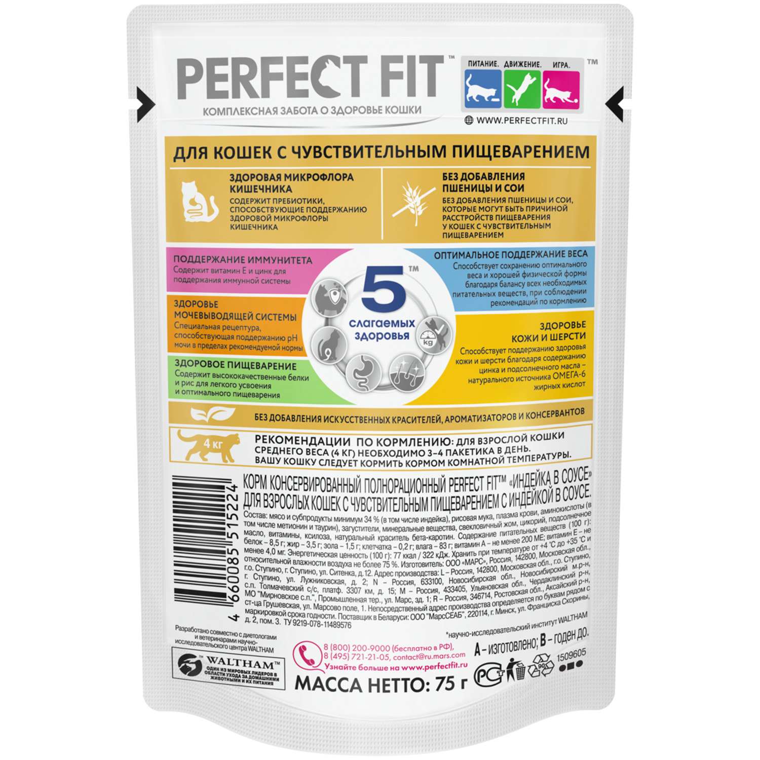 Корм для взрослых кошек PerfectFit с чувствительным пищеварением с индейкой в соусе 75г - фото 2