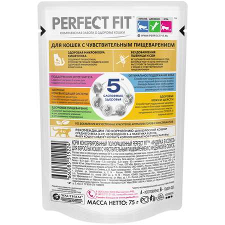 Корм для взрослых кошек PerfectFit с чувствительным пищеварением с индейкой в соусе 75г