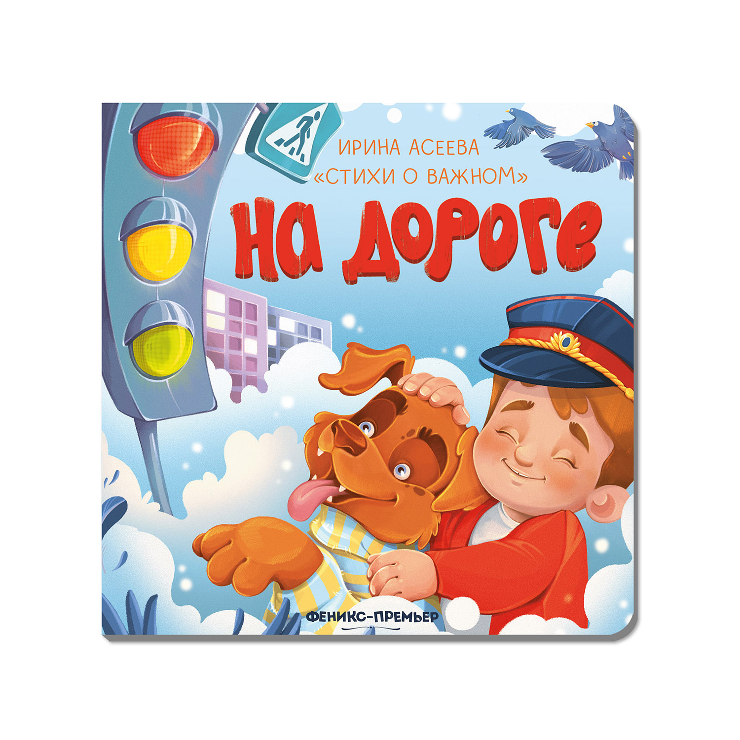 Книга Феникс Премьер На дороге. Стихи для детей - фото 1
