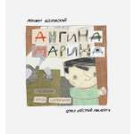 Книга ИД Лев Ангина Марина