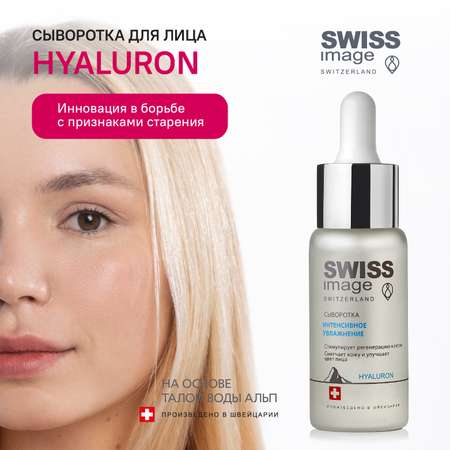 Сыворотка Swiss image 30 мл