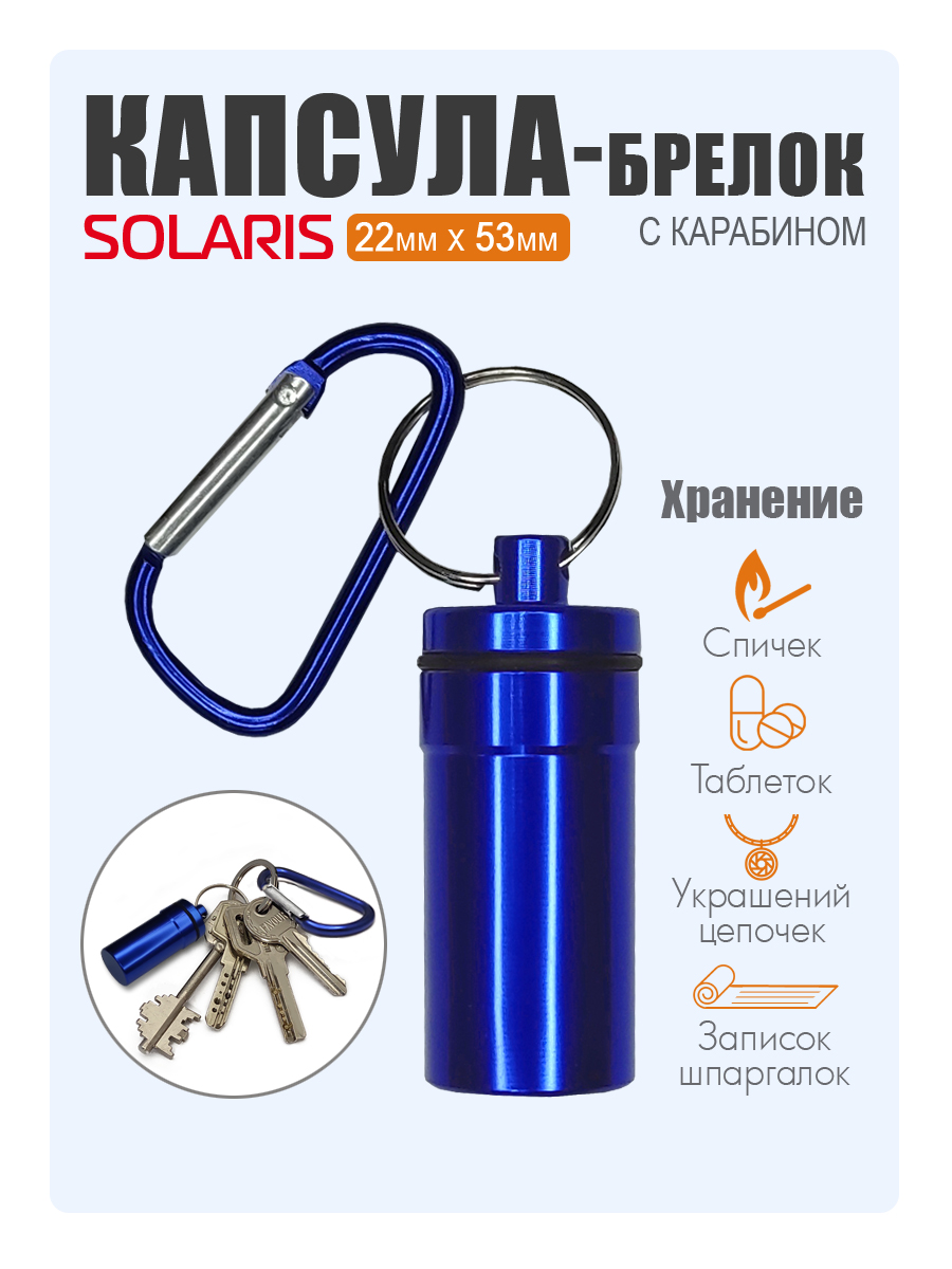 Капсула-брелок Solaris с карабином 22мм*53мм Синяя S6715blue - фото 1
