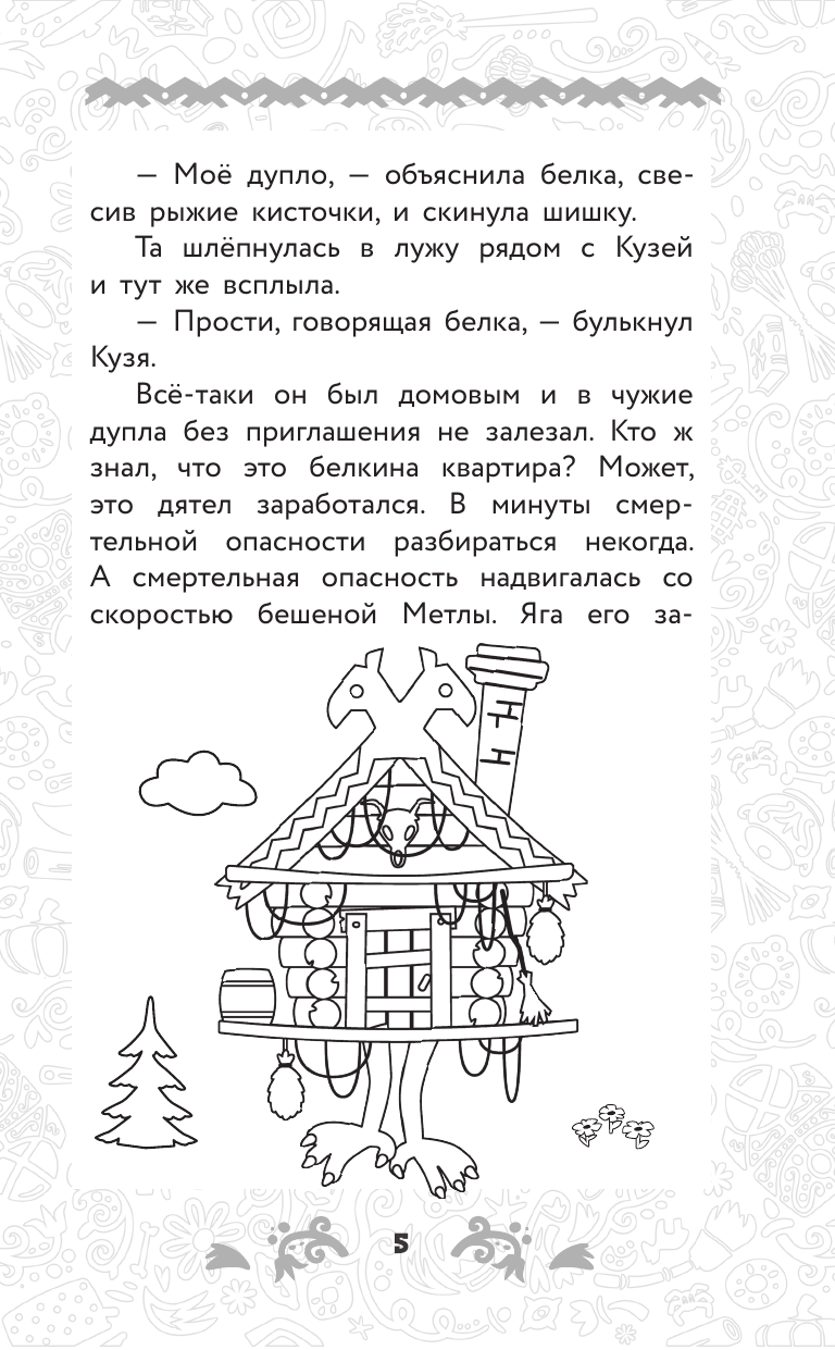Книга АСТ Домовёнок Кузя. Официальная новеллизация - фото 14