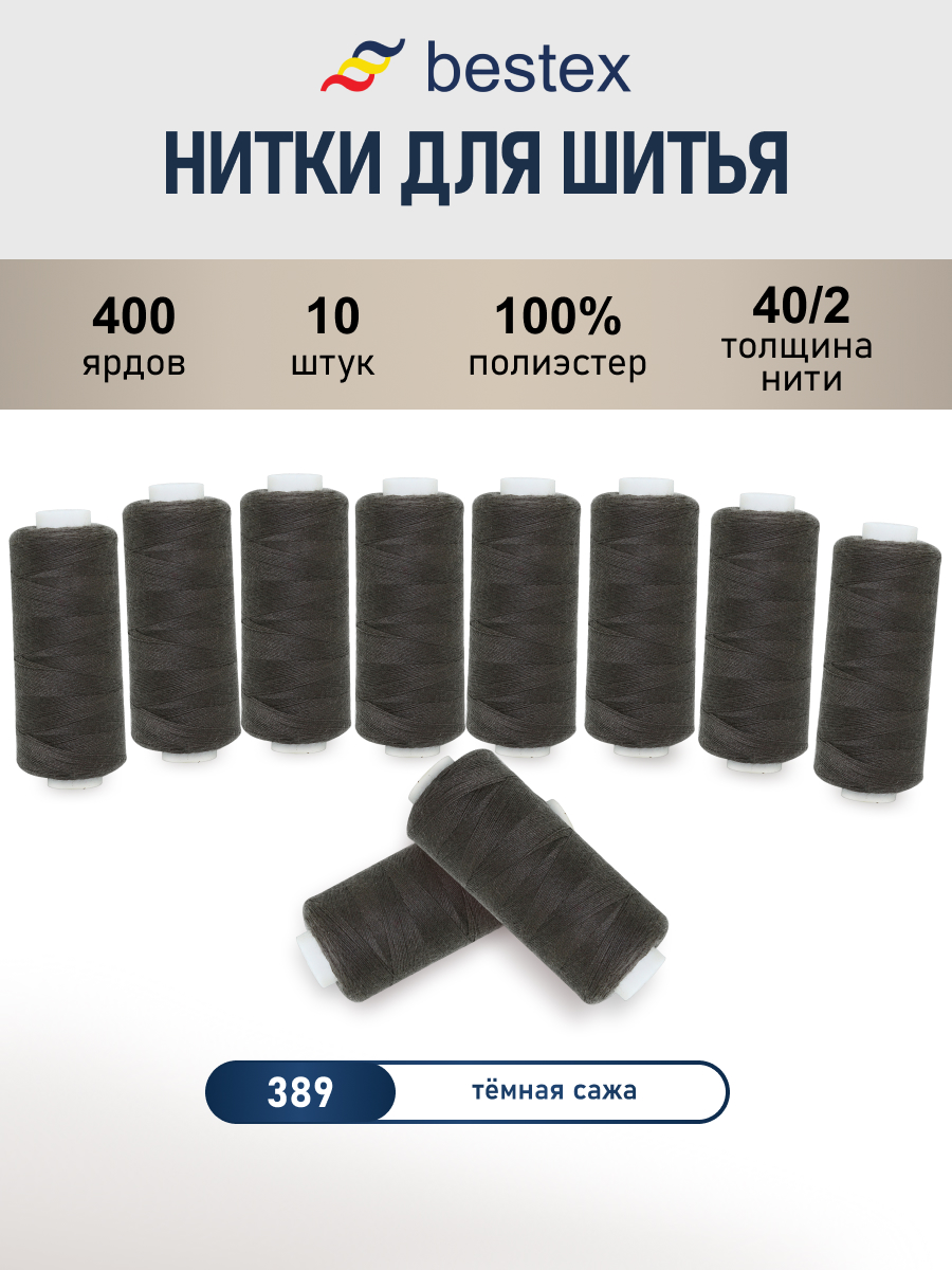 Нитки для шитья 40/2 Bestex 10шт цв 389 - фото 1