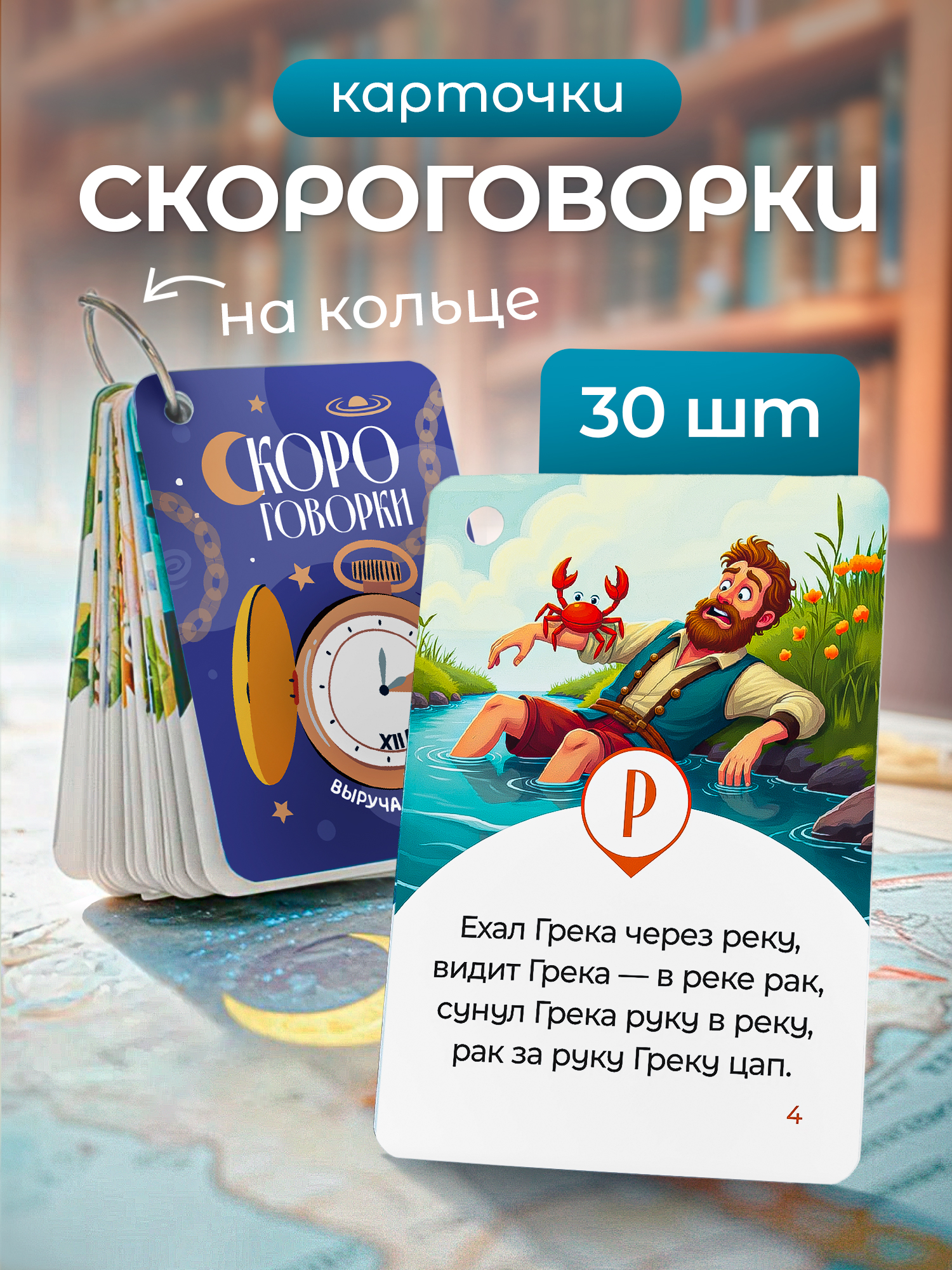 Изображение товара Карточки Выручалкин «Скороговорки», 30 штук Изображение товара Карточки Выручалкин «Скороговорки», 30 штук
