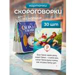 Карточки Выручалкин «Скороговорки», 30 штук