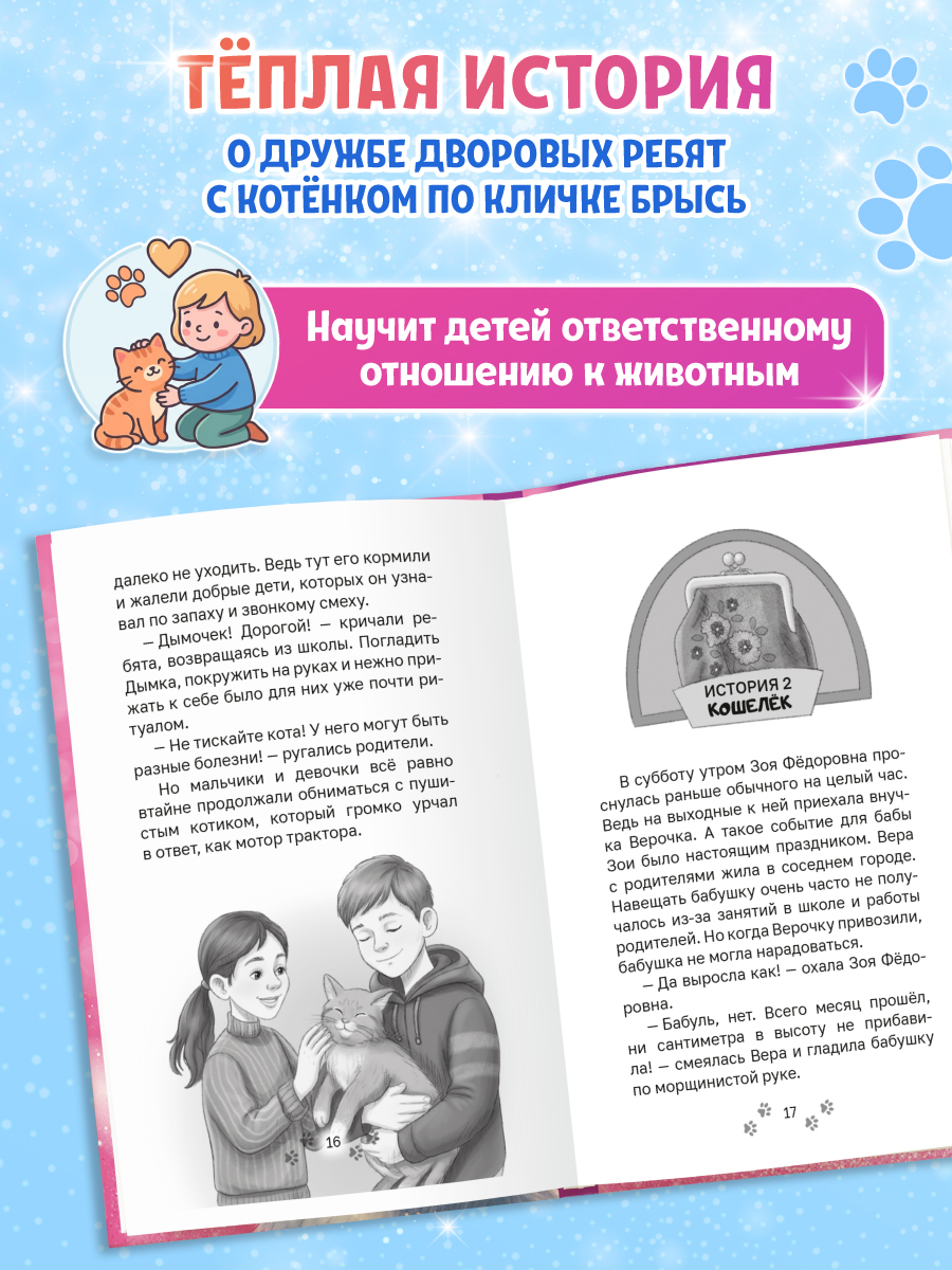 Книга Проф-Пресс Трогательные истории Котенок Брысь обретает дом - фото 2