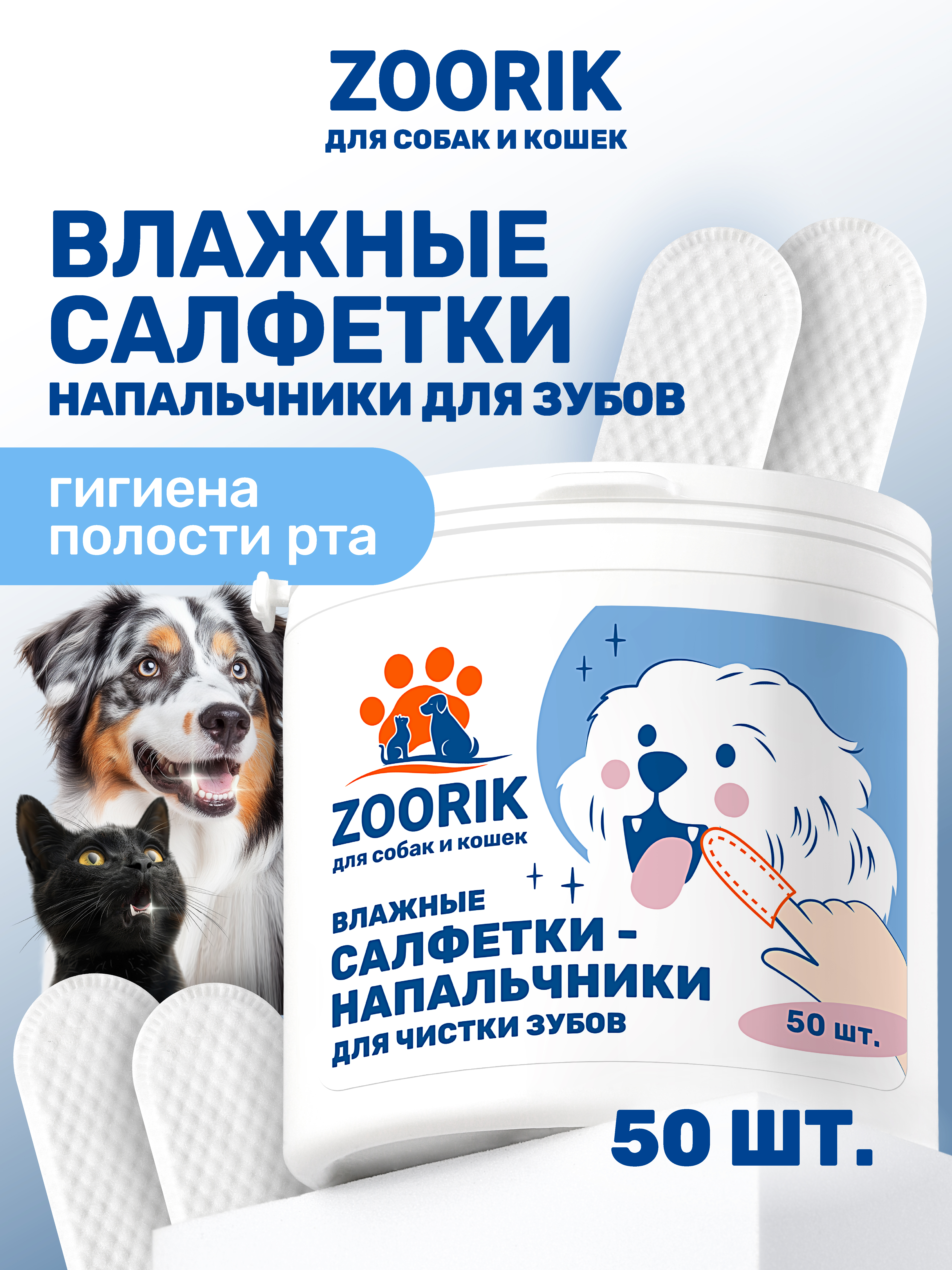 Влажные салфетки-напальчники ZOORIK для чистки зубов собак и кошек 50 шт - фото 1