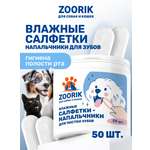 Влажные салфетки-напальчники ZOORIK для чистки зубов собак и кошек 50 шт