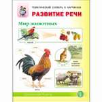 Книга Школьная Книга Развитие речи. Мир животных. Домашние и дикие животные и птицы жарких и холодных стран